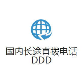 ���ڳ�;ֱ���绰DDD